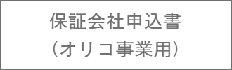 保証会社申込書